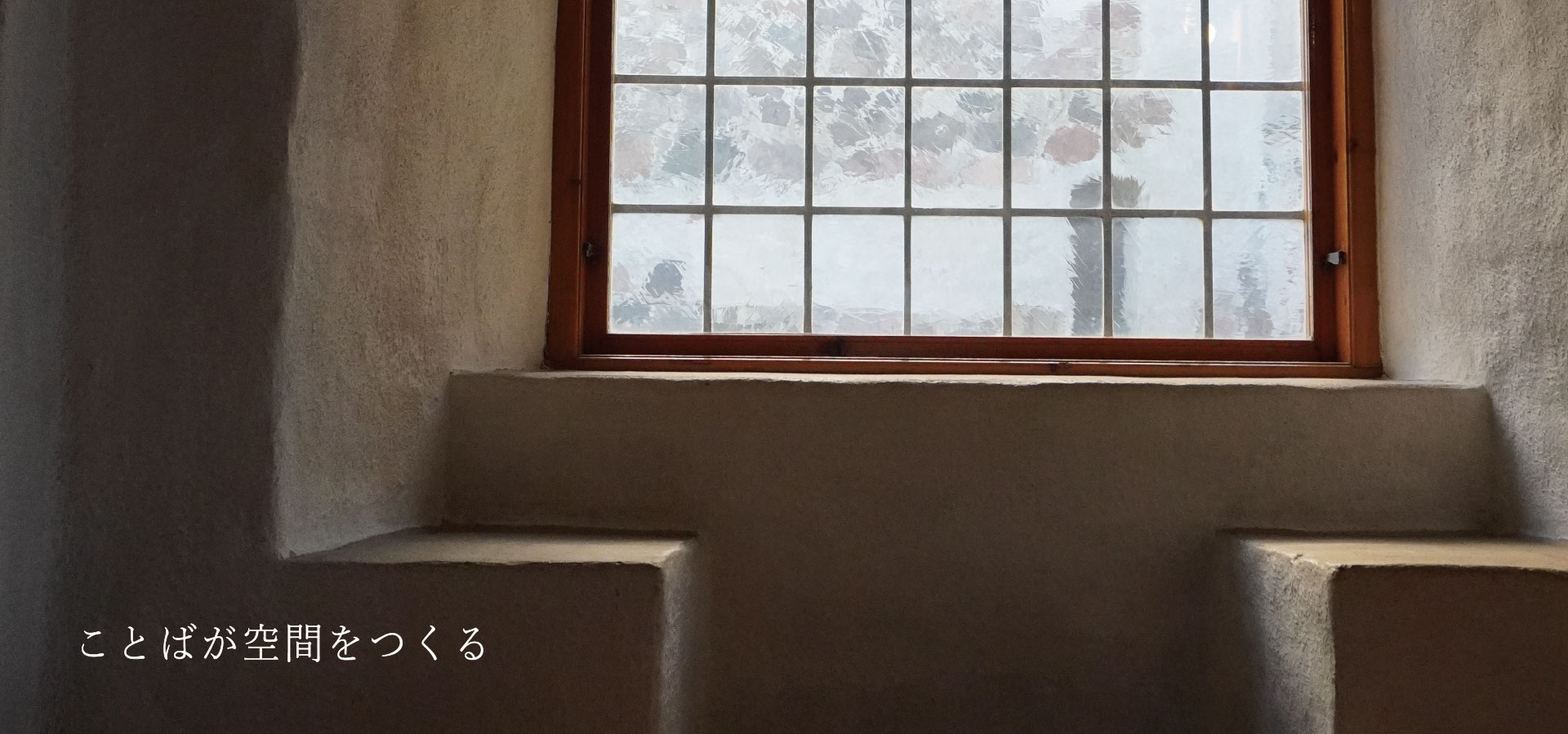 アーチ窓から光が差し込む空間