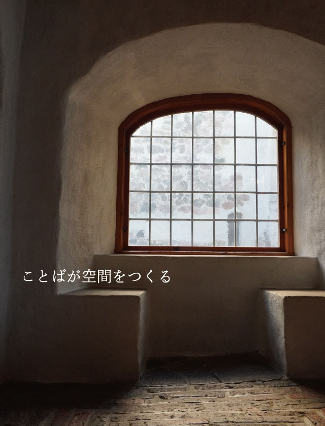 アーチ窓から光が差し込む空間